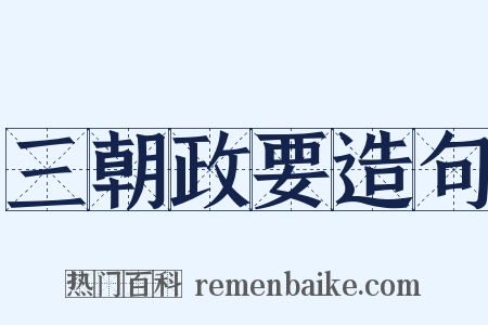 三朝政要造句是什么意思的图片